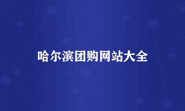 哈尔滨团购网站大全
