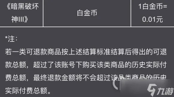 《暗黑破坏神3》白金币能退款吗