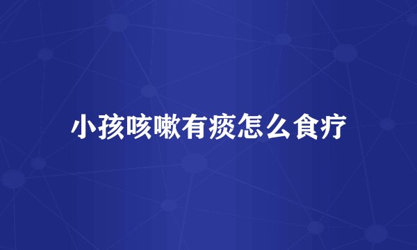 小孩咳嗽有痰怎么食疗