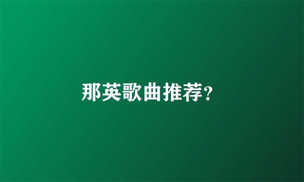 那英歌曲推荐？