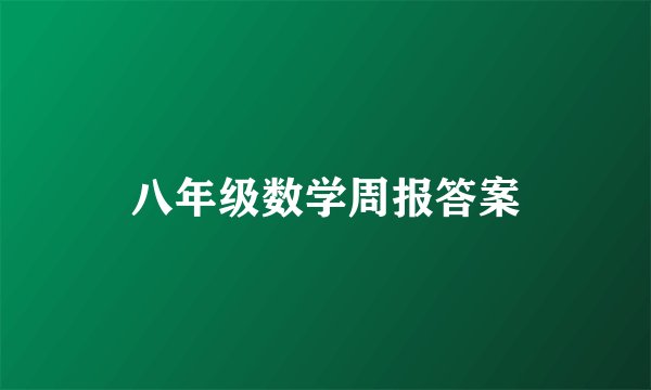 八年级数学周报答案