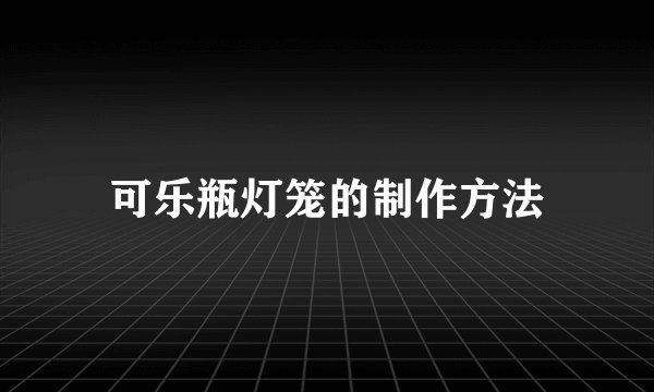 可乐瓶灯笼的制作方法