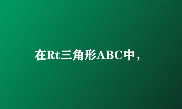 在Rt三角形ABC中，