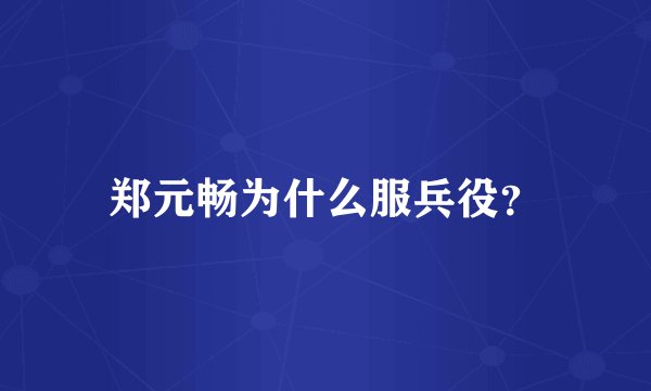 郑元畅为什么服兵役？