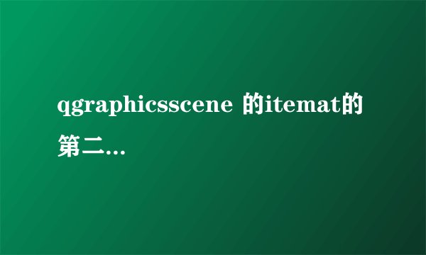 qgraphicsscene 的itemat的第二个参数是什么意思