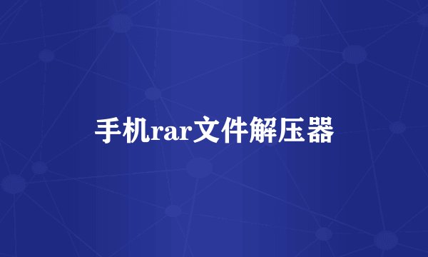 手机rar文件解压器
