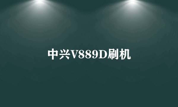 中兴V889D刷机