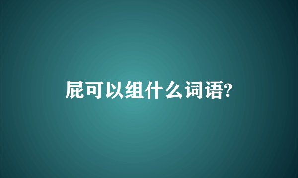 屁可以组什么词语?
