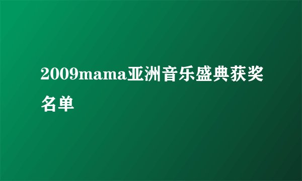 2009mama亚洲音乐盛典获奖名单