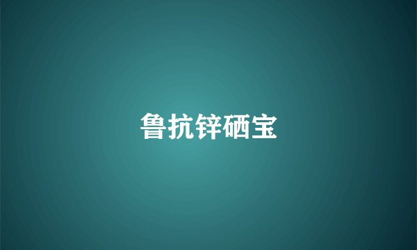 鲁抗锌硒宝