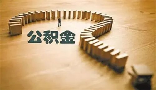 徐州市住房公积金查询