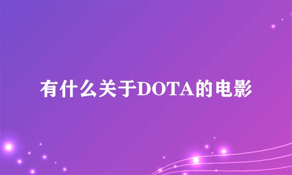 有什么关于DOTA的电影