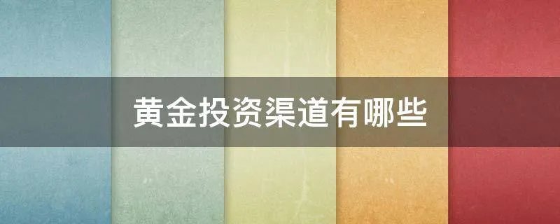 黄金投资渠道有哪些