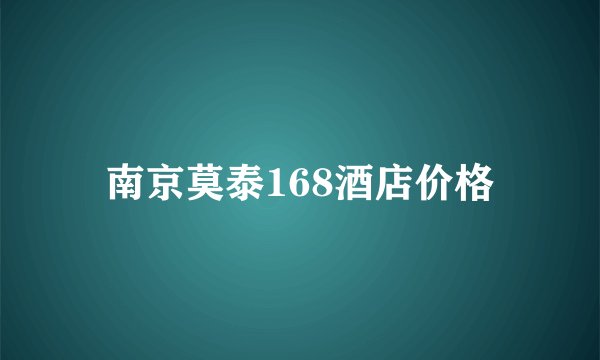 南京莫泰168酒店价格