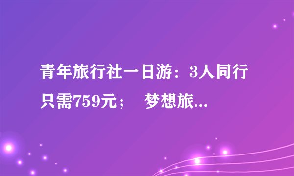 青年旅行社一日游：3人同行只需759元；  梦想旅行社一日游：4人同行只需896元；  远方旅行社一日游：2人同行只需566元。我想选择人均价格最便宜的旅行社参加城市一日游，应该选择哪一家呢？