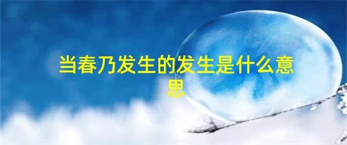 当春乃发生的发生是什么意思