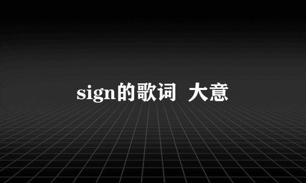 sign的歌词  大意