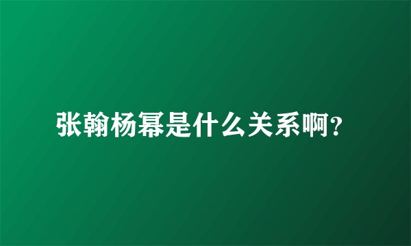 张翰杨幂是什么关系啊？