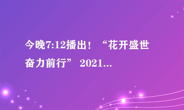 今晚7:12播出！“花开盛世 奋力前行” 2021年菏泽市春节联欢晚会