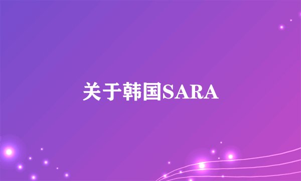 关于韩国SARA