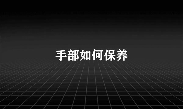 手部如何保养