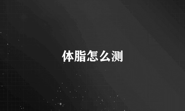体脂怎么测