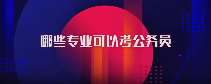 哪些专业可以考公务员