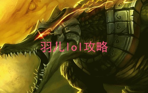 lol鳄鱼怎么连招 lol上单鳄鱼怎么打