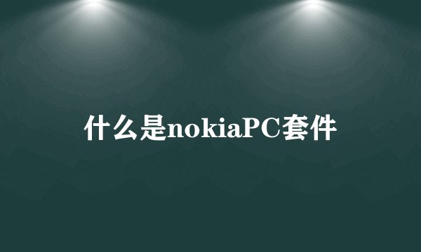 什么是nokiaPC套件