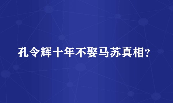 孔令辉十年不娶马苏真相？