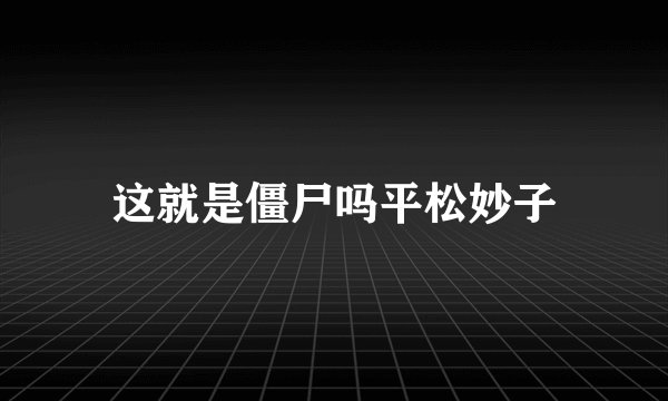 这就是僵尸吗平松妙子