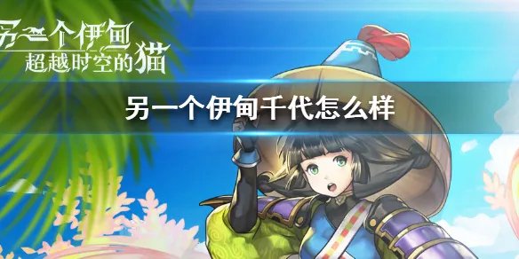 《另一个伊甸》千代怎么样 千代技能介绍