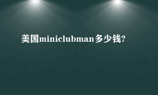美国miniclubman多少钱?