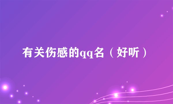 有关伤感的qq名（好听）