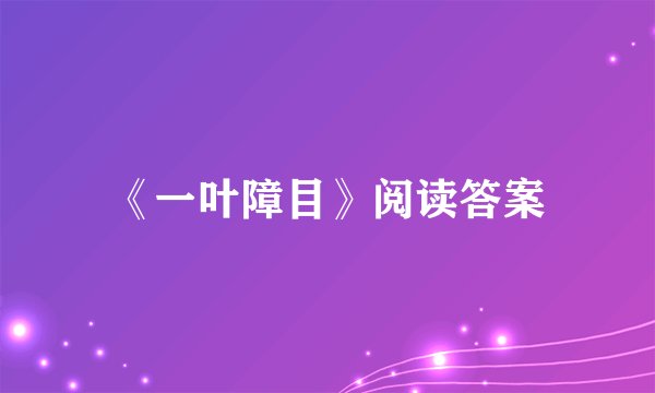 《一叶障目》阅读答案
