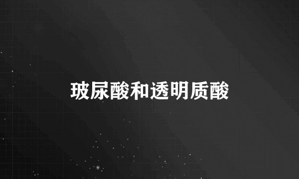 玻尿酸和透明质酸