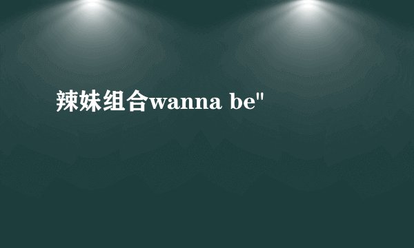 辣妹组合wanna be