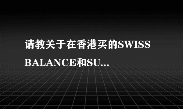 请教关于在香港买的SWISS BALANCE和SUISSE PROGRAMME化妆品的问题