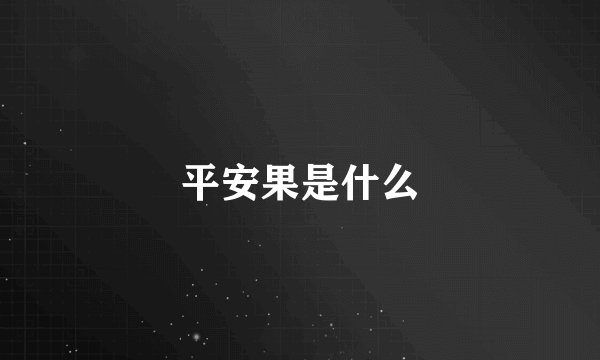 平安果是什么