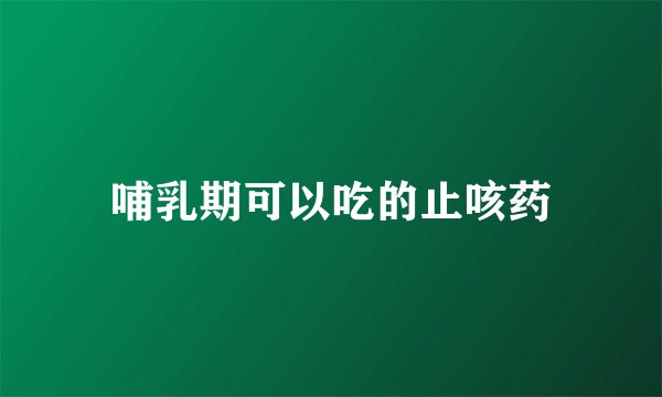 哺乳期可以吃的止咳药