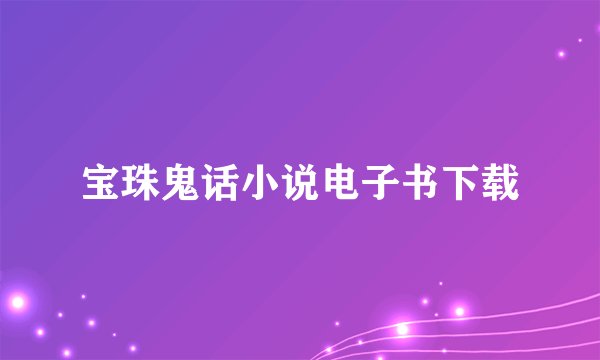 宝珠鬼话小说电子书下载
