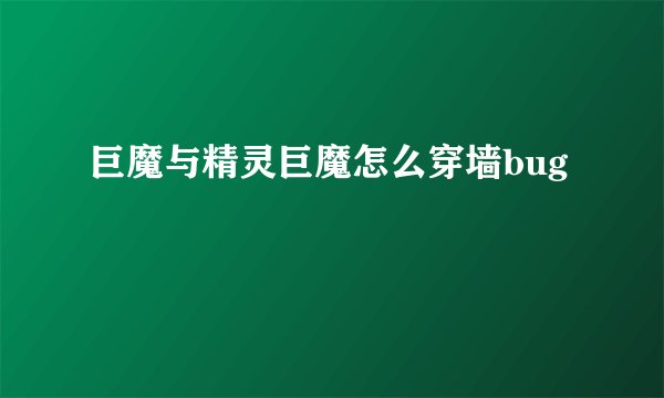 巨魔与精灵巨魔怎么穿墙bug