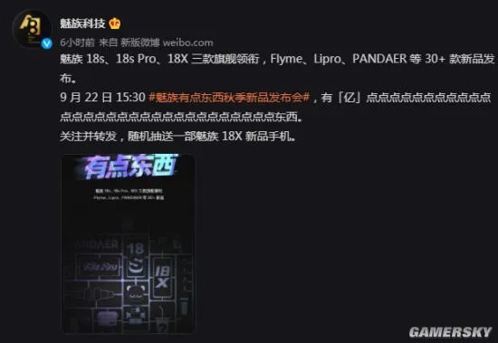 魅族新品发布会官宣：三款旗舰新机 9月22日见