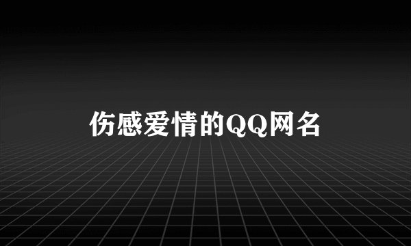 伤感爱情的QQ网名