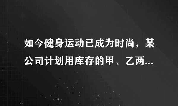 如今健身运动已成为时尚，某公司计划用库存的甲、乙两种部件组装A、B两种型号的健身器材共40套，捐献给社区健身中心已知组装一套A型、B型健身器材分别所需甲、乙两种部件个数及所需费用如下表：若该公司现有库存甲种部件240个，乙种部件196个（1）该公司用现有库存部件组装A、B两种型号的健身器材时，共有多少种组装方案？（2）求出总组装费用最少的组装方案，最少组装费用是多少？
