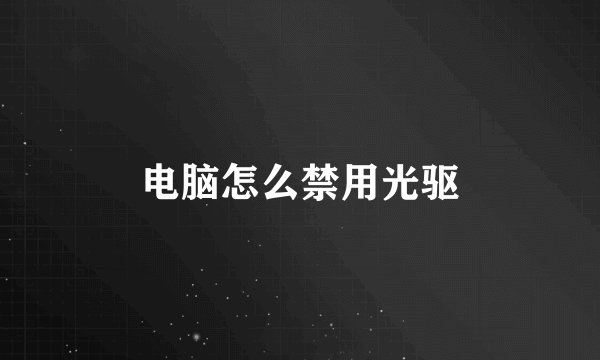 电脑怎么禁用光驱