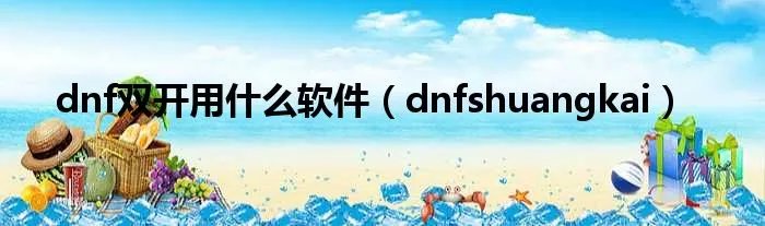 dnf双开用什么软件（dnfshuangkai）