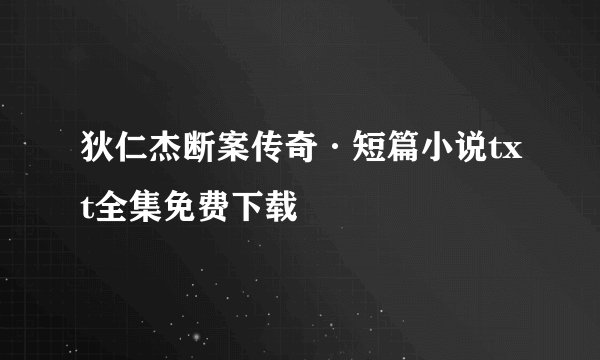狄仁杰断案传奇·短篇小说txt全集免费下载