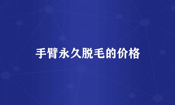 手臂永久脱毛的价格