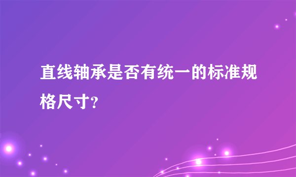 直线轴承是否有统一的标准规格尺寸？